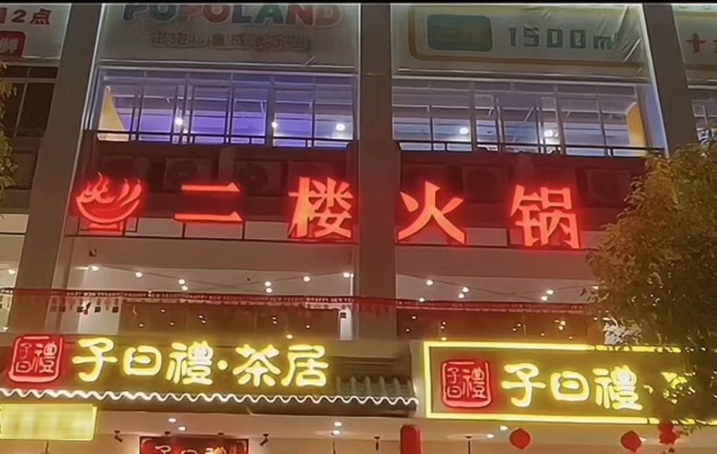 二楼火锅·烤鱼(银龙大厦店)