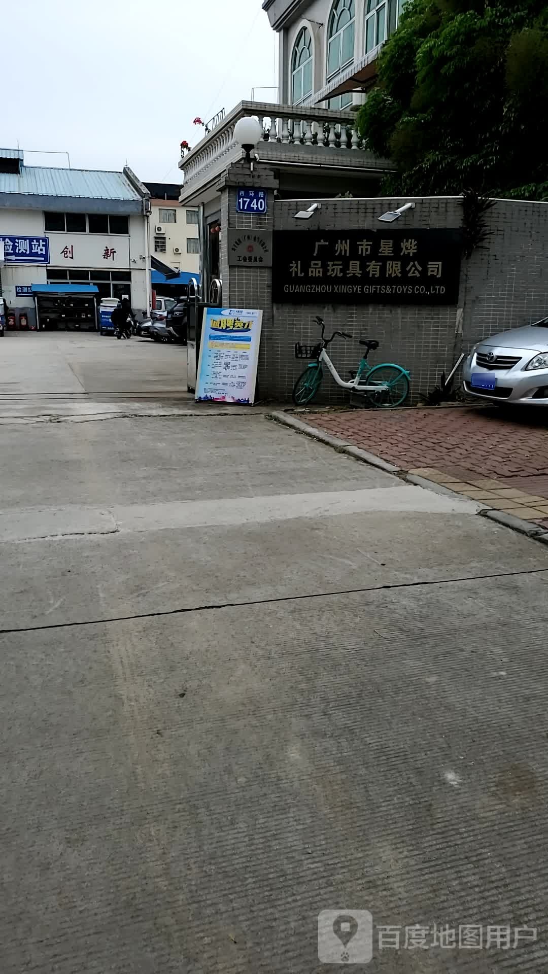 广州市星烨礼品玩具有限公司