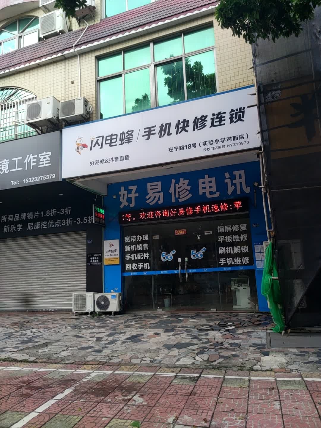 好易修电讯手机维修爆屏修复(安宁苑小区店)