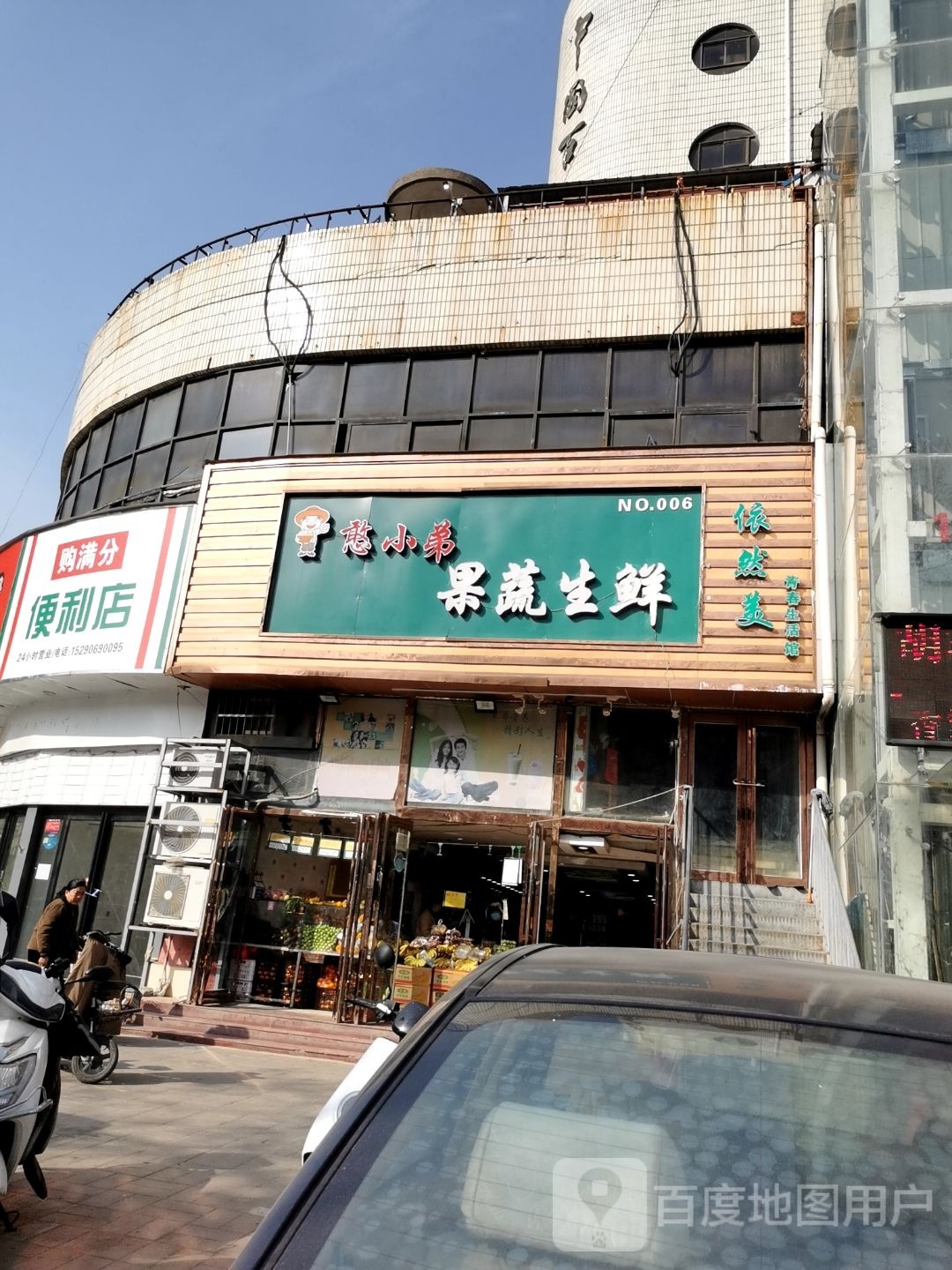 购满分便利店