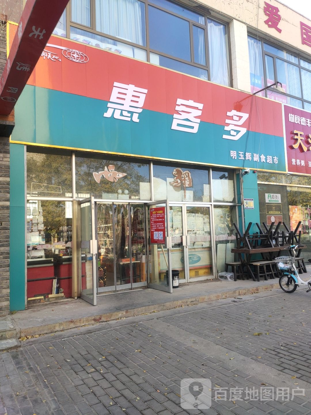 西部天地惠客多便利店(胜利南路店)