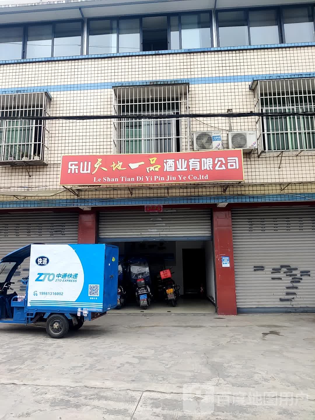 乐山天地一品酒业有限公司