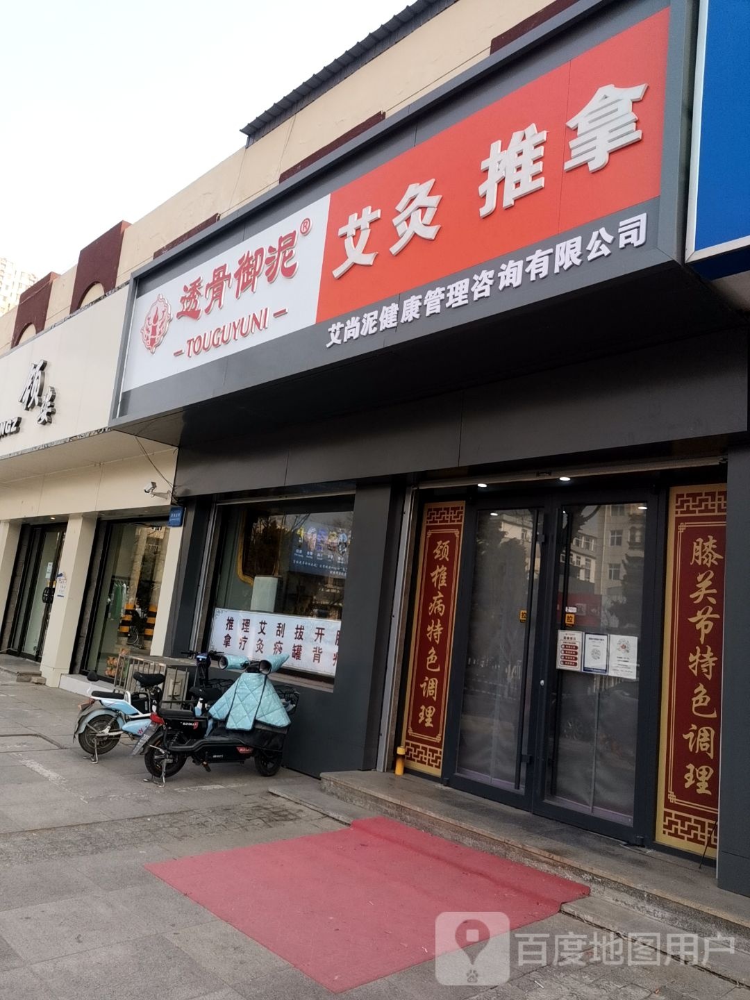 透骨御泥
