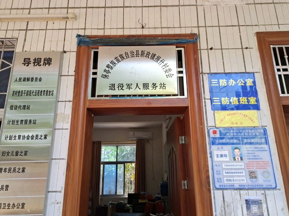 保亭黎族苗族自治县新政镇报什村委会退役军人服务站