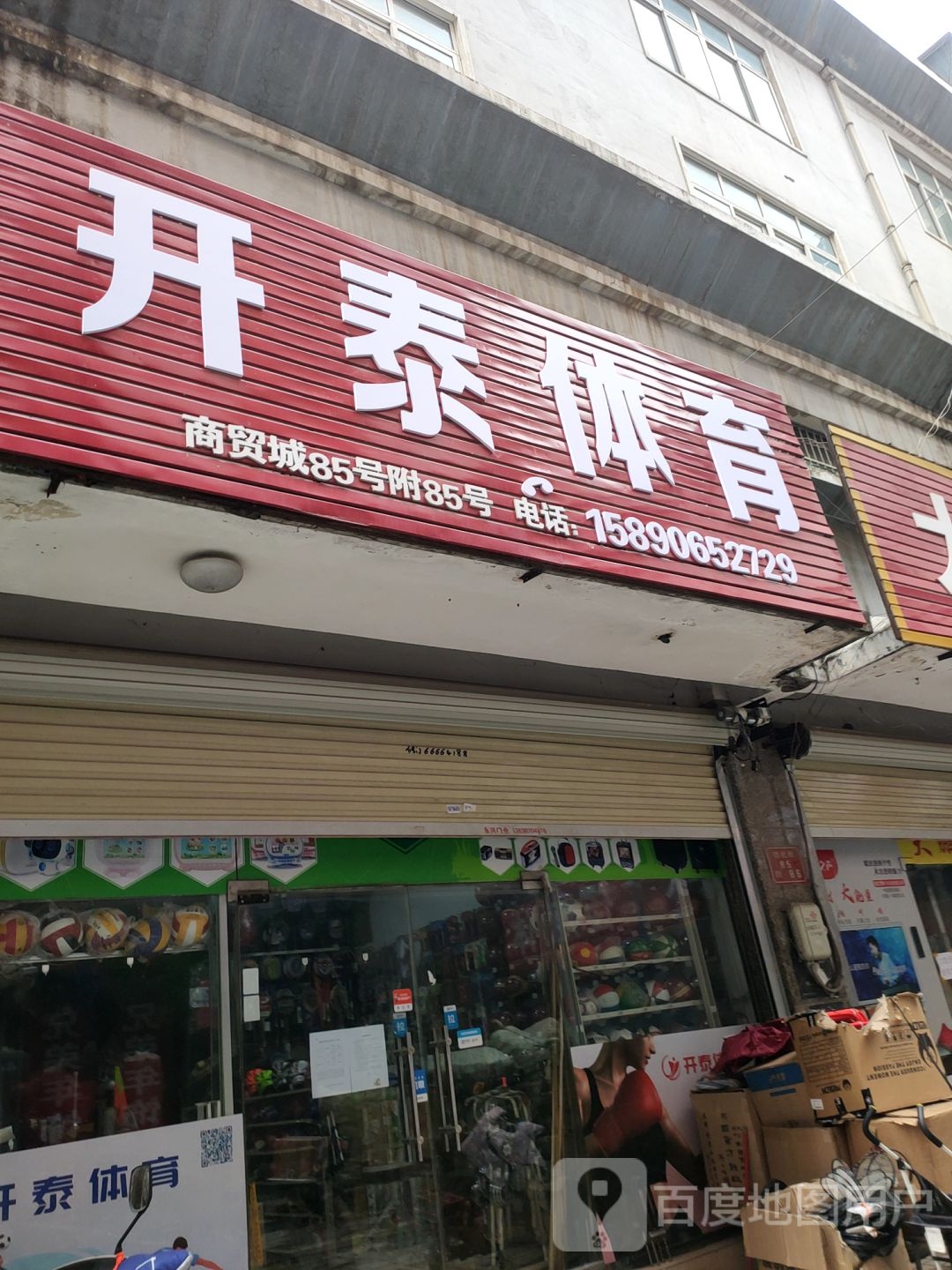 开泰体育(大同路店)