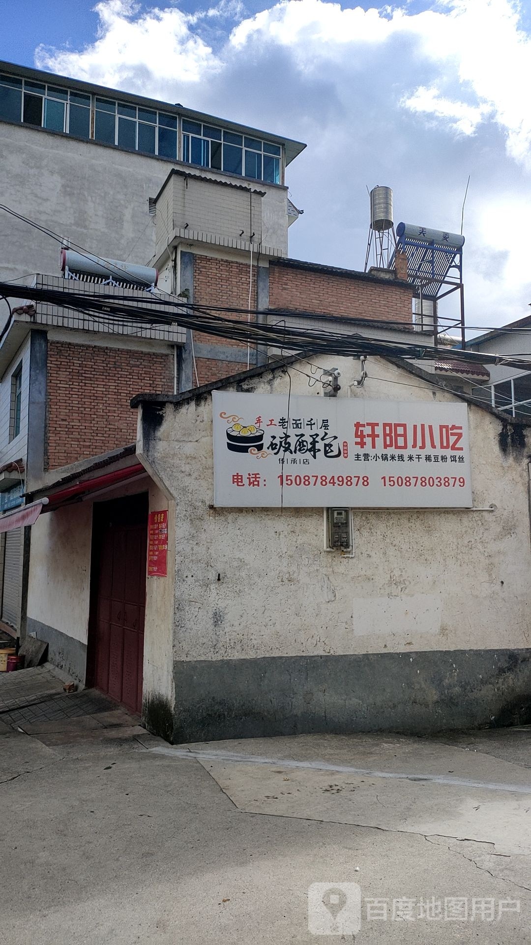 轩阳小吃