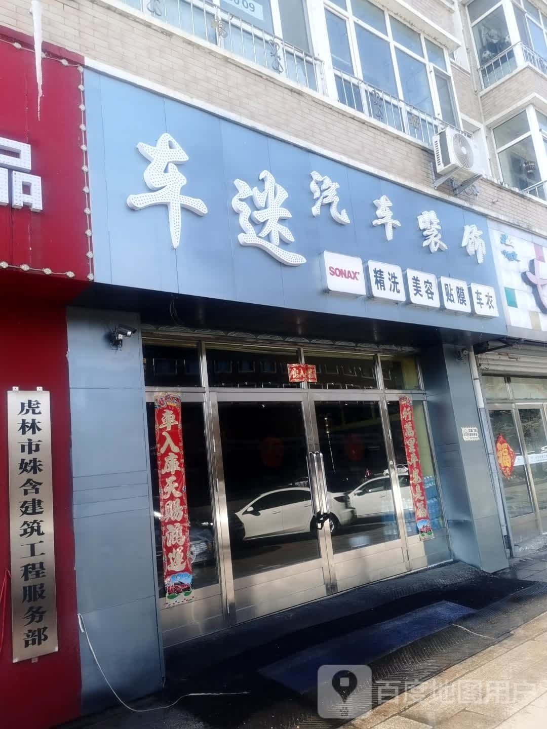 车迷汽车装饰