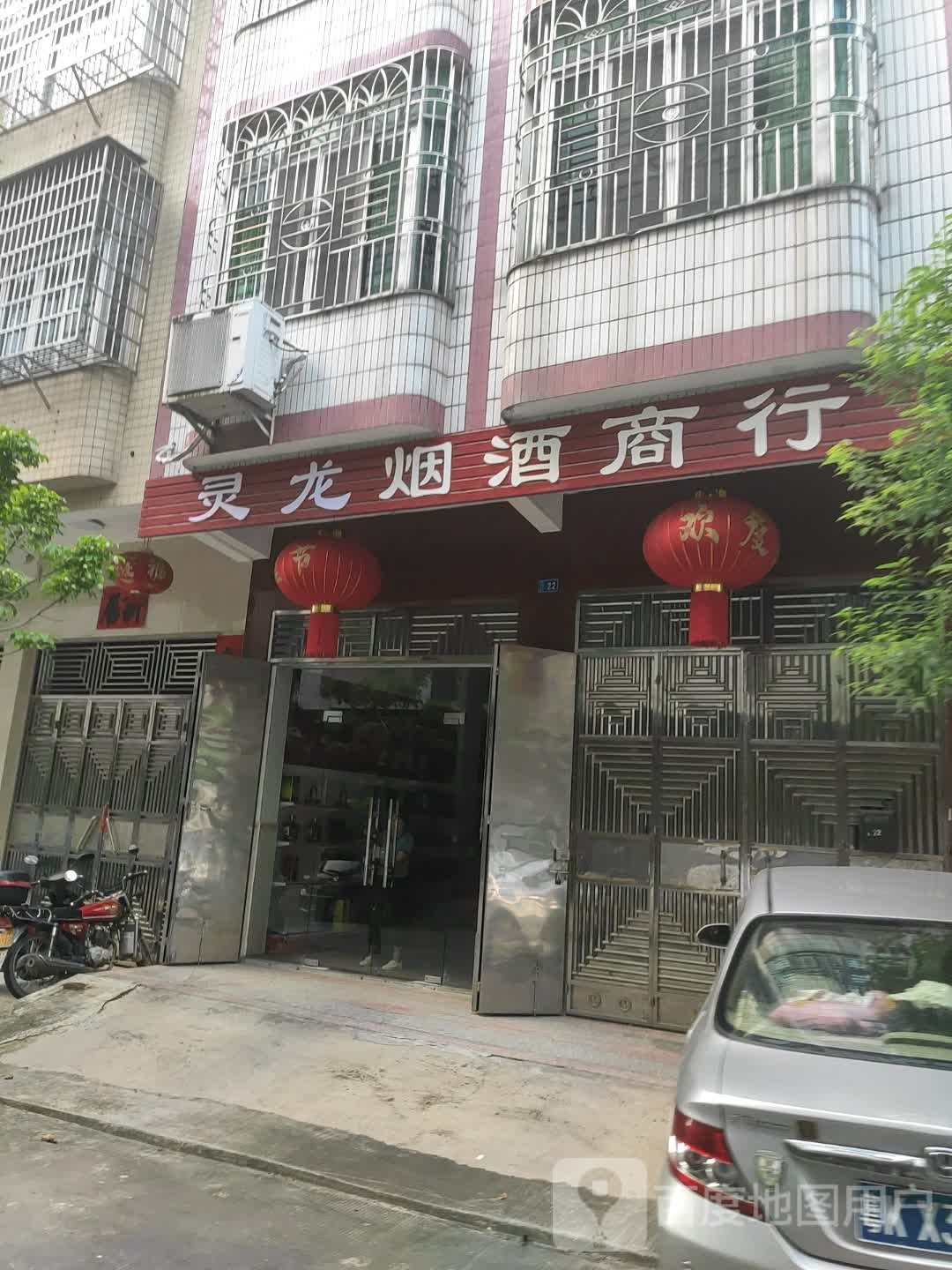 拾忆烟酒商行