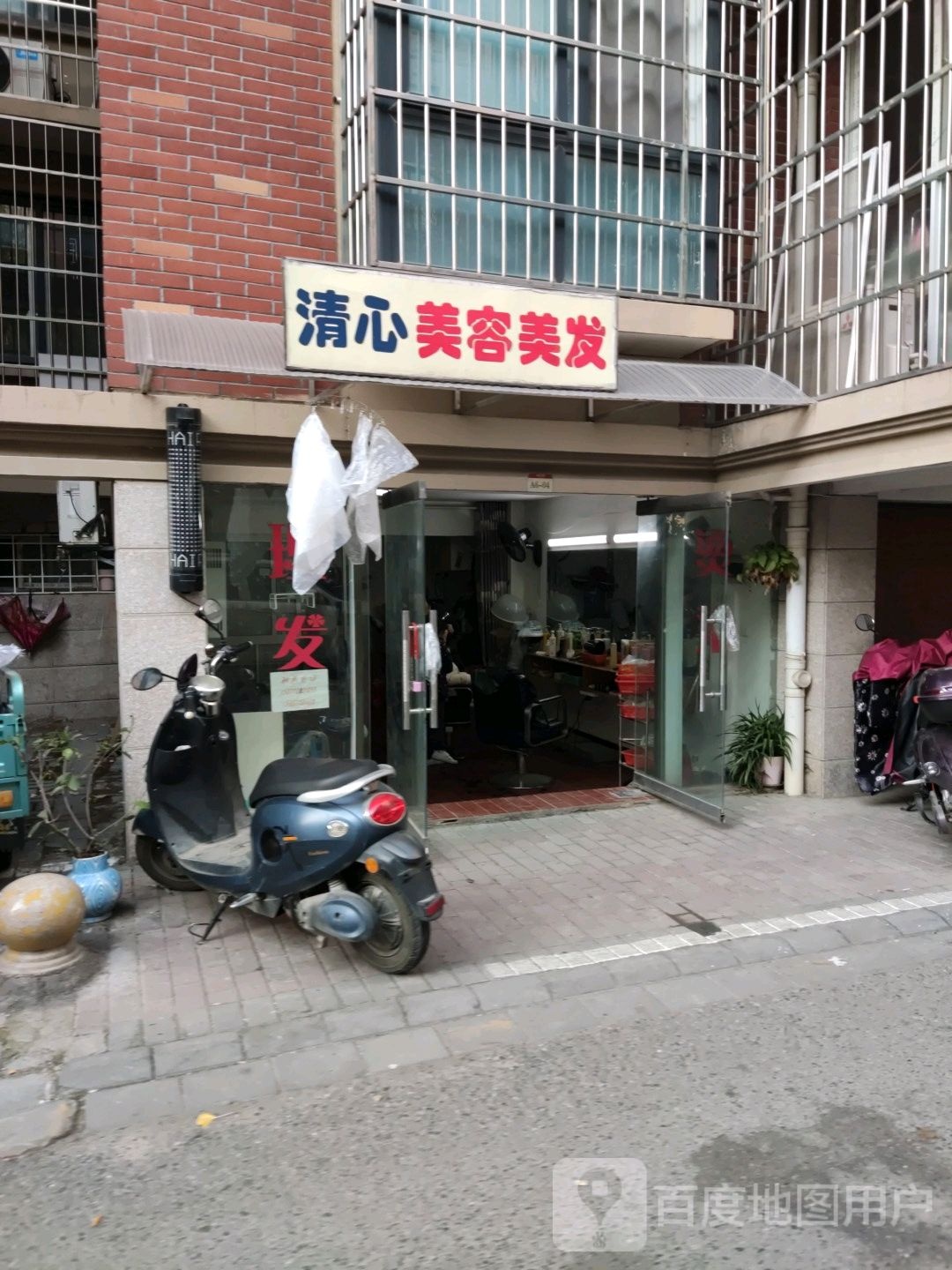 清心美容美发