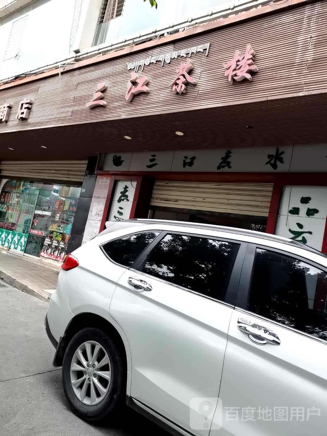 三江茶楼(名雅馨苑店)
