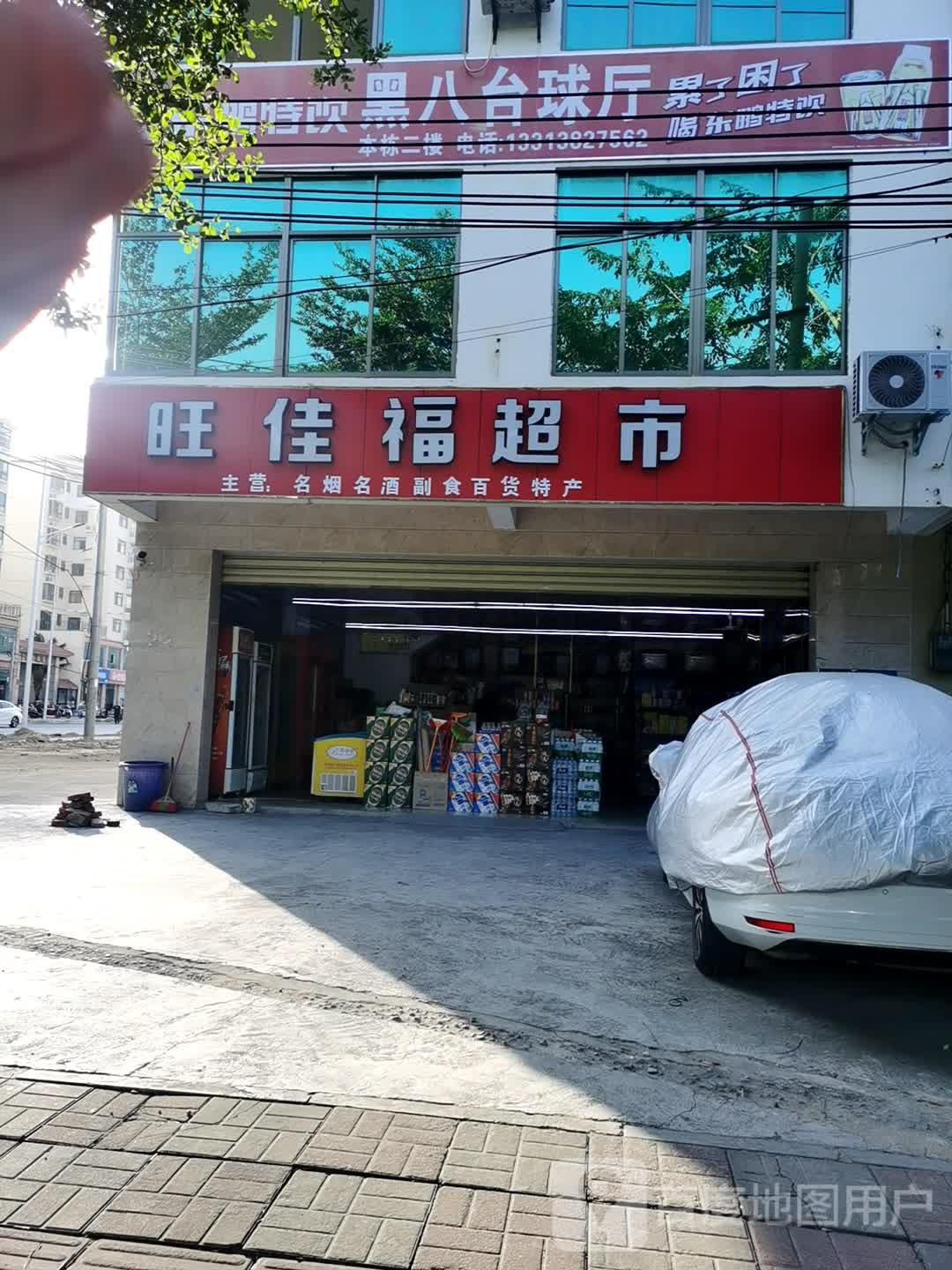 旺佳福超市(中心大道店)