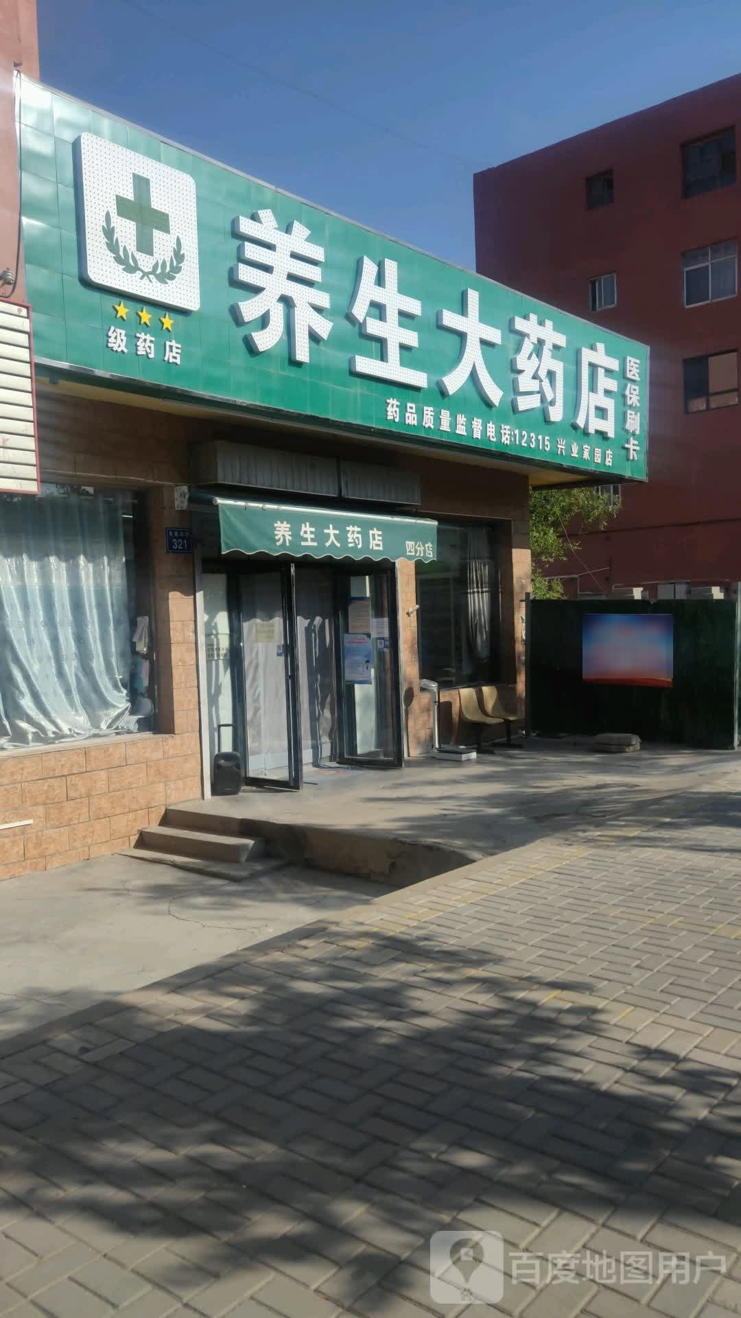 养生大药房(文昌北街店)