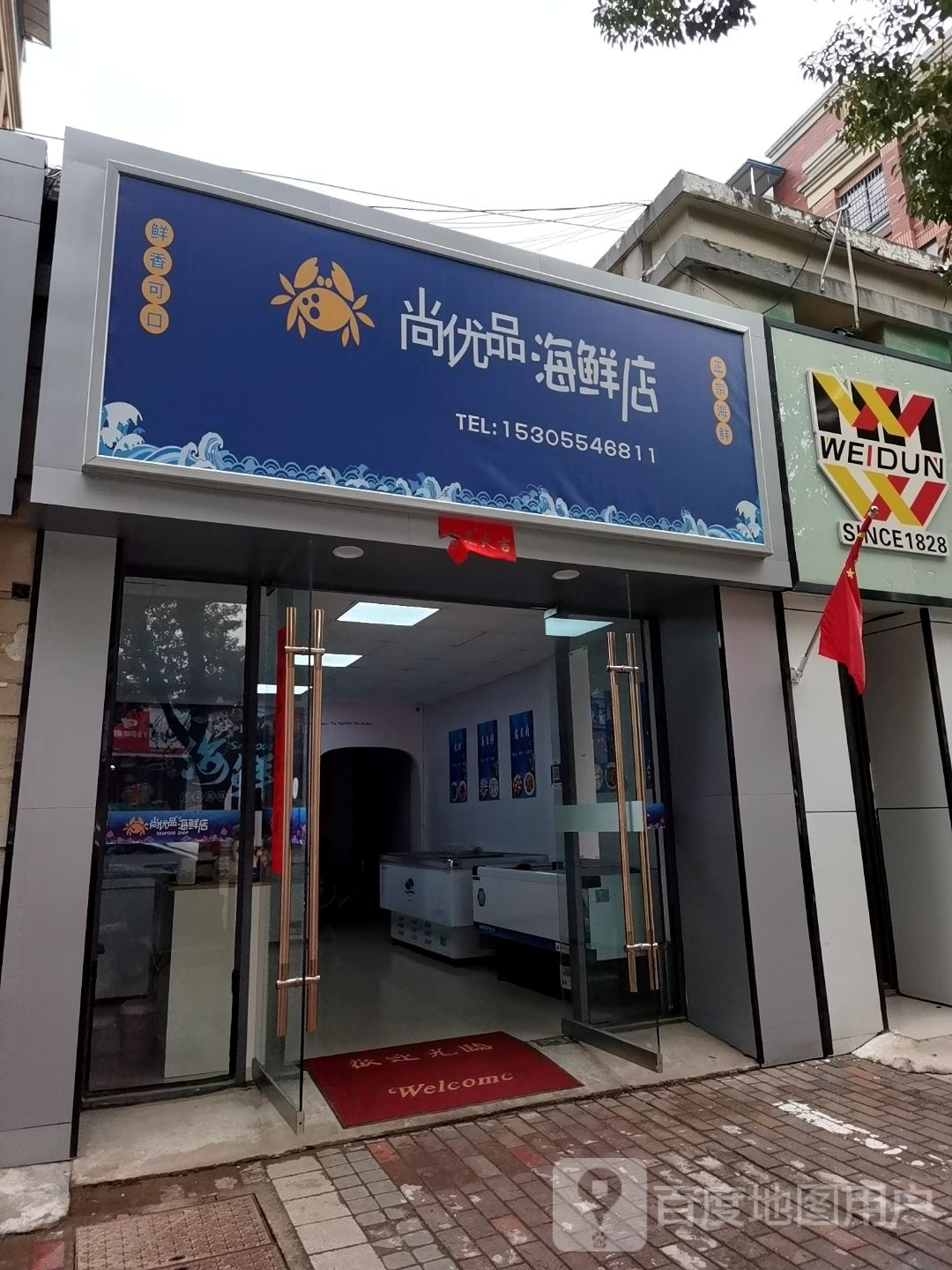 品优尚煜棉海鲜店