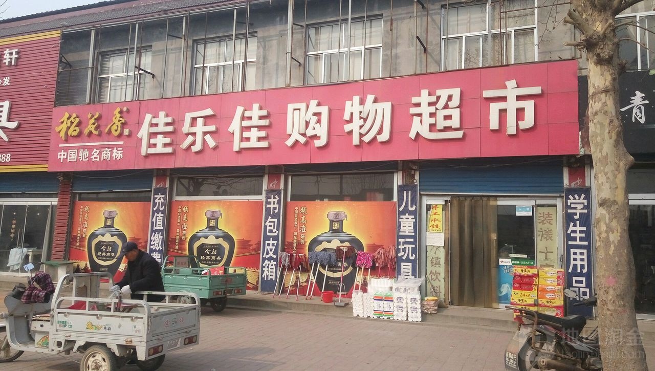 佳乐佳购物超市