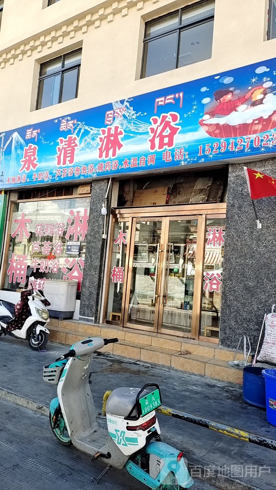 泉清淋浴