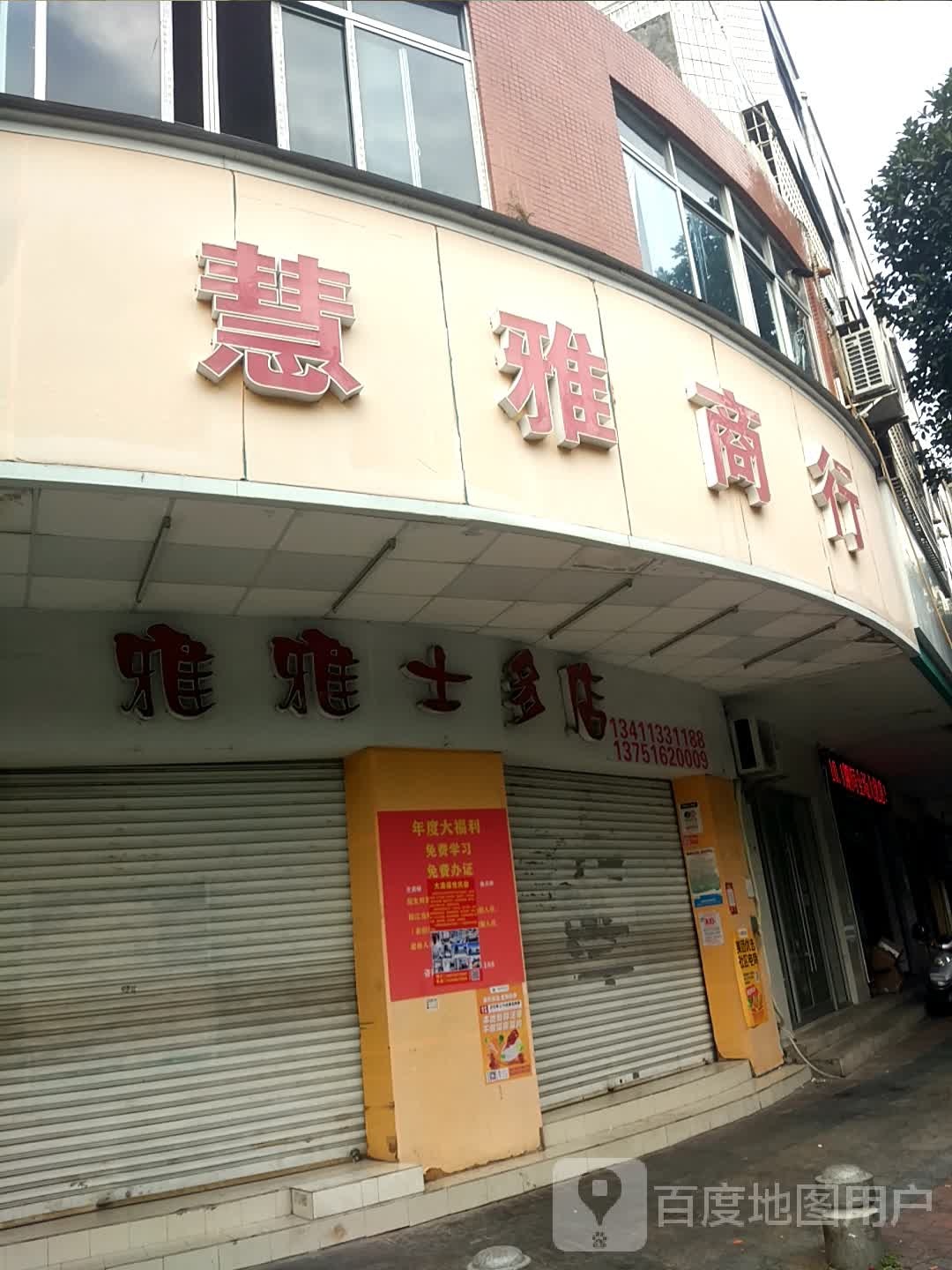 雅雅士多店