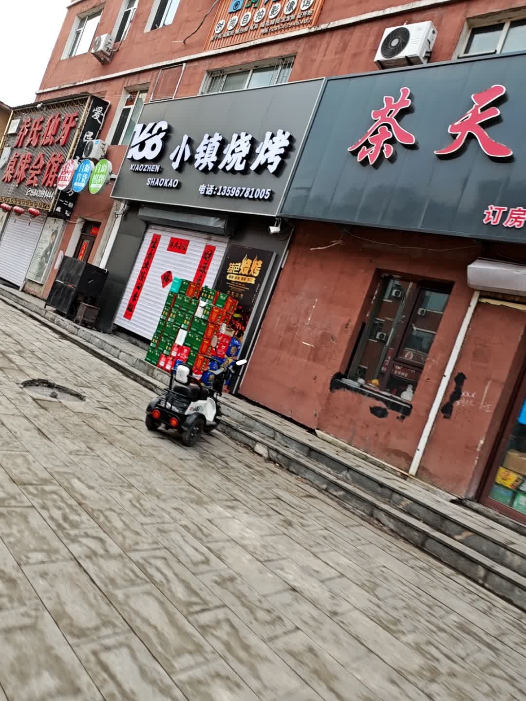 168小镇烧烤