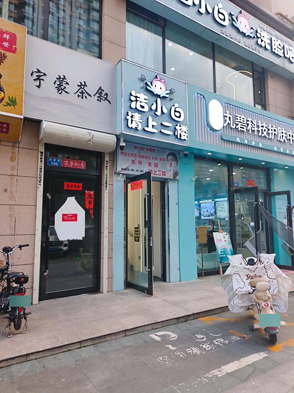 洁小白·洗脸吧(潞泽嘉园店)