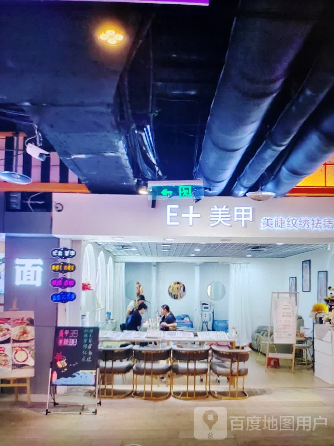E+美容(万盛广场店)
