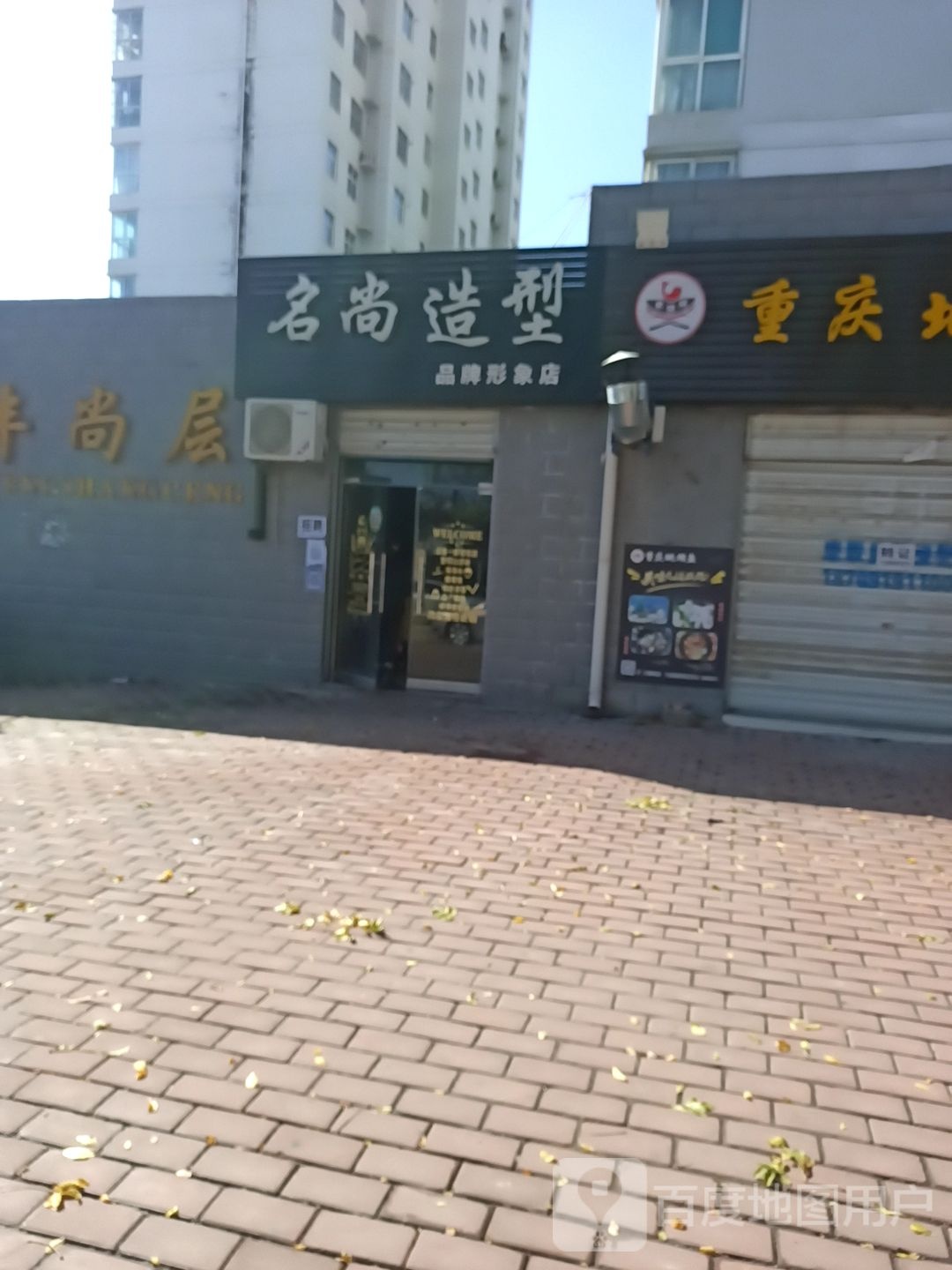 名尚造型(金裕路店)