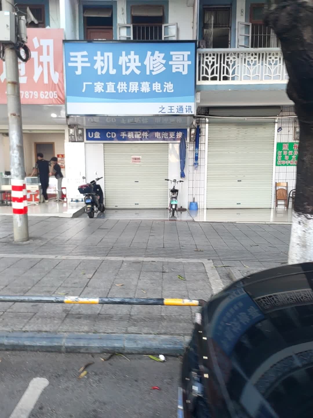 手机快修哥