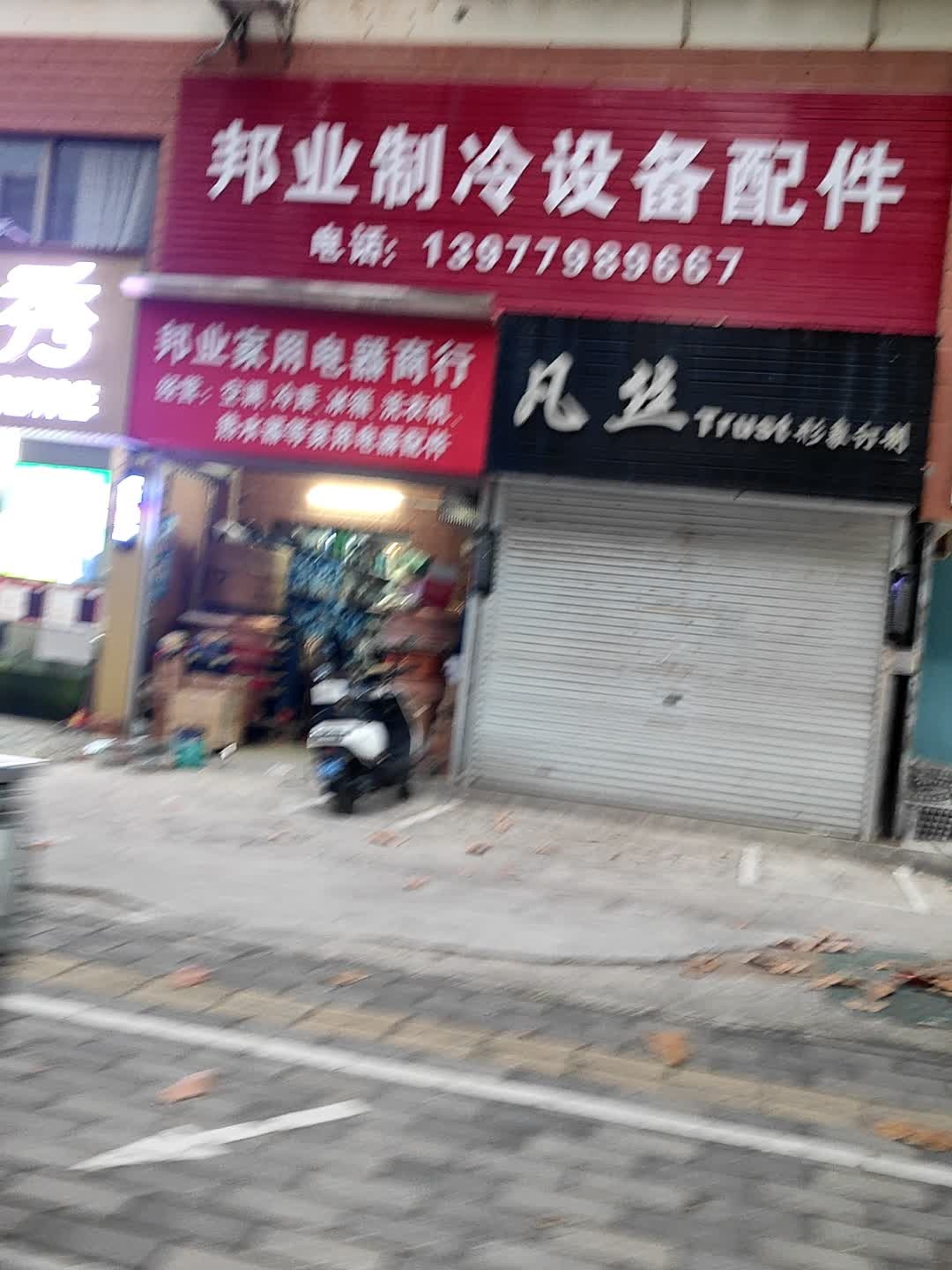 北海邦业制冷配件(庭园居店)