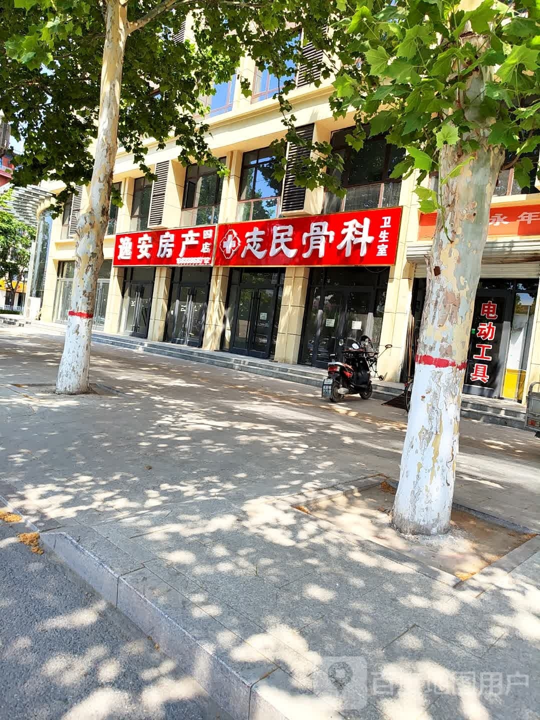 志民骨科