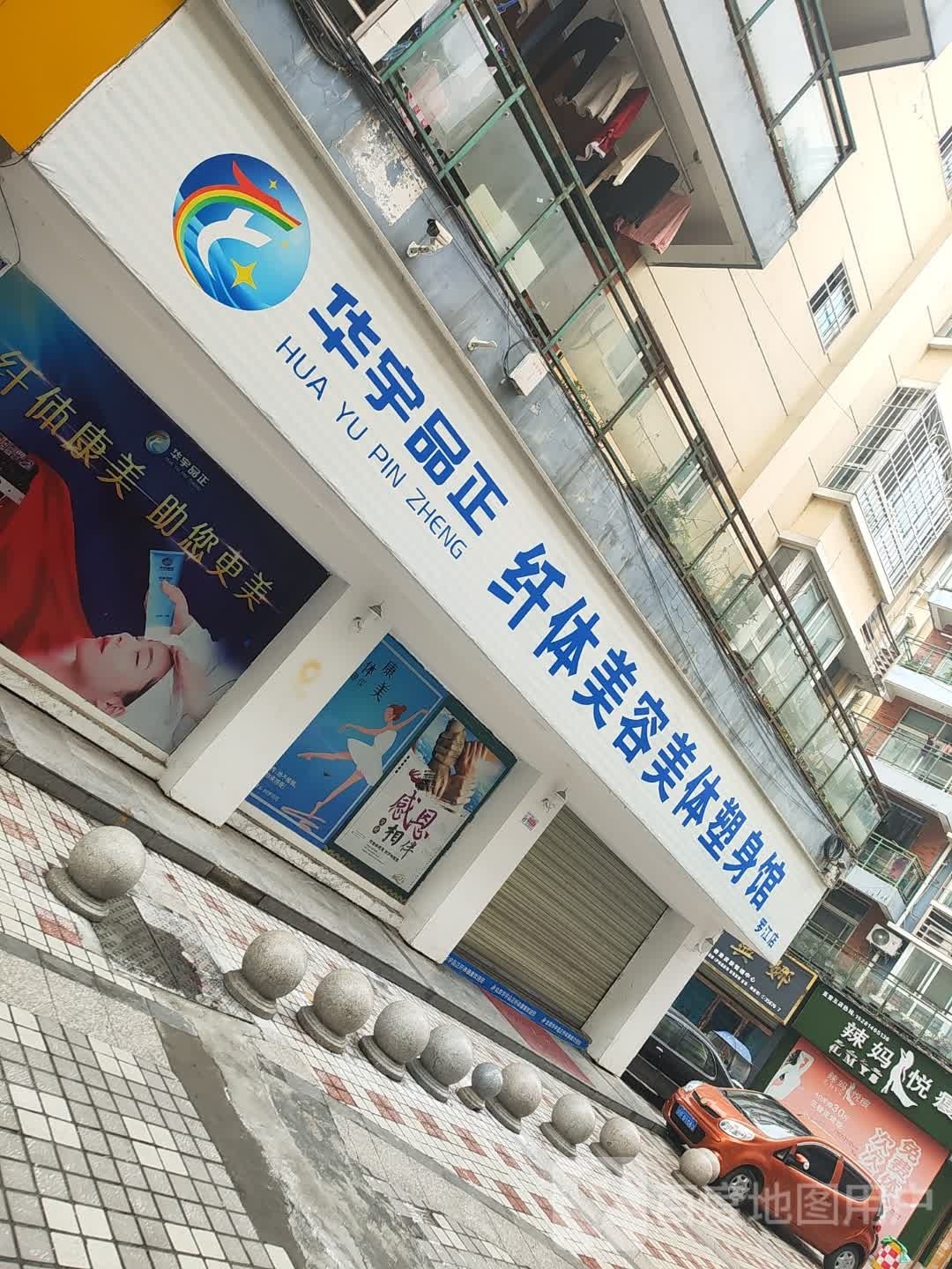 华宇品正纤体美容美体塑身馆(罗江店)