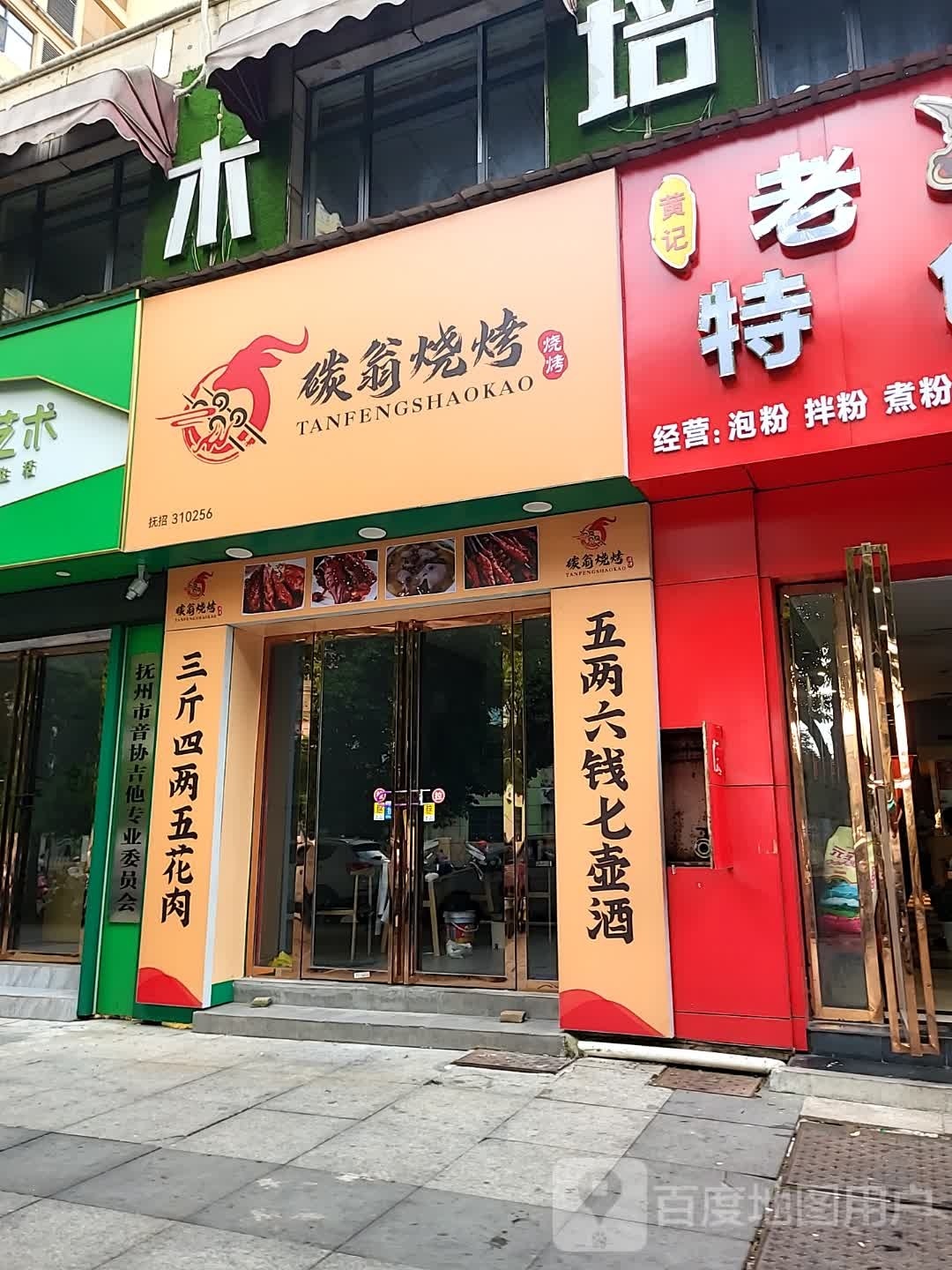 碳翁烤烧
