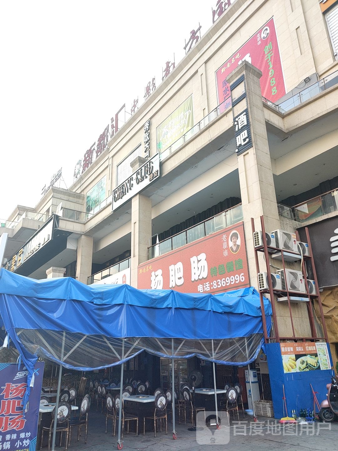 杨肥肠(特色餐馆)(新都汇店)
