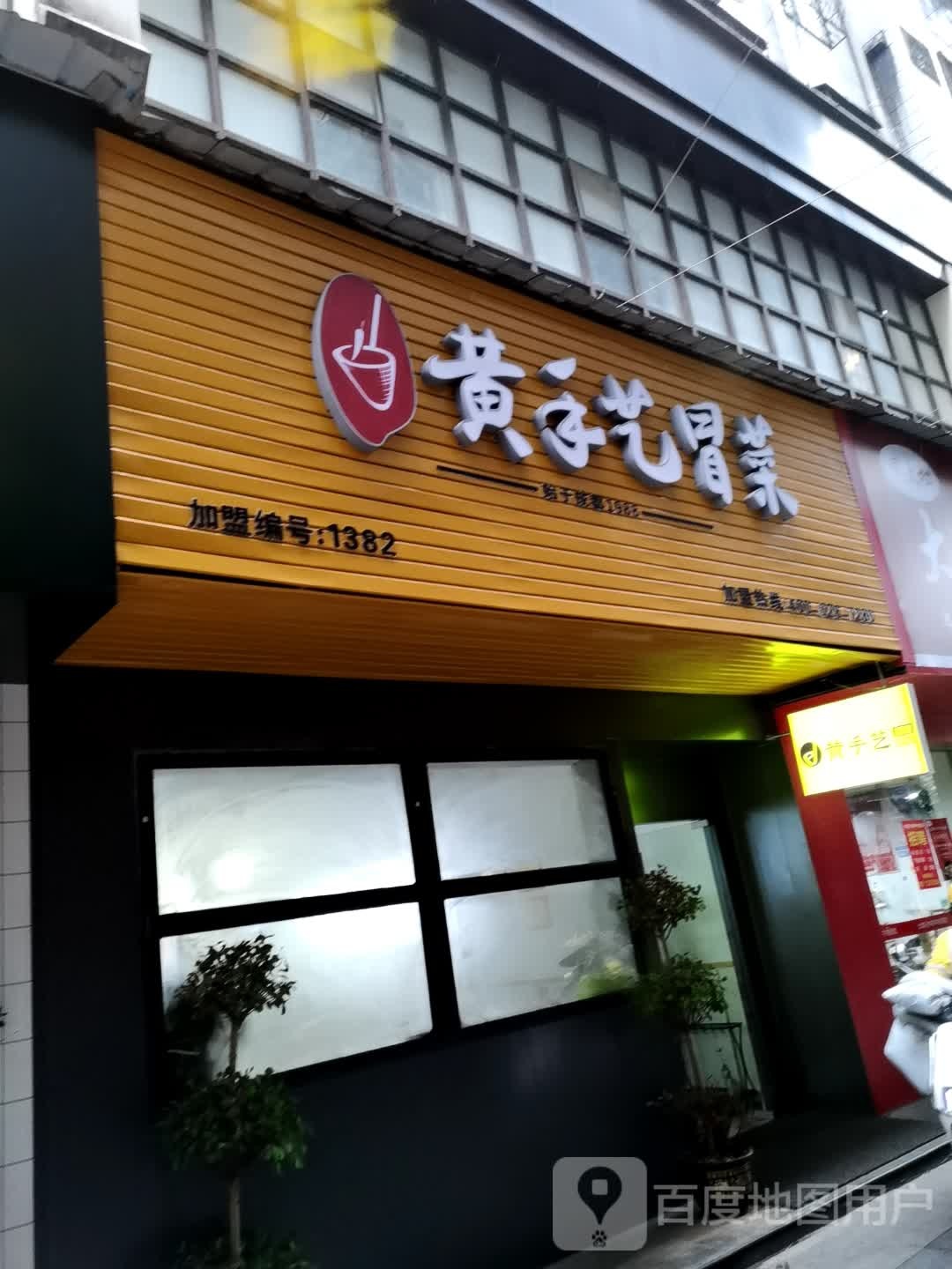 黄手艺冒菜营(聚珍园广场店)