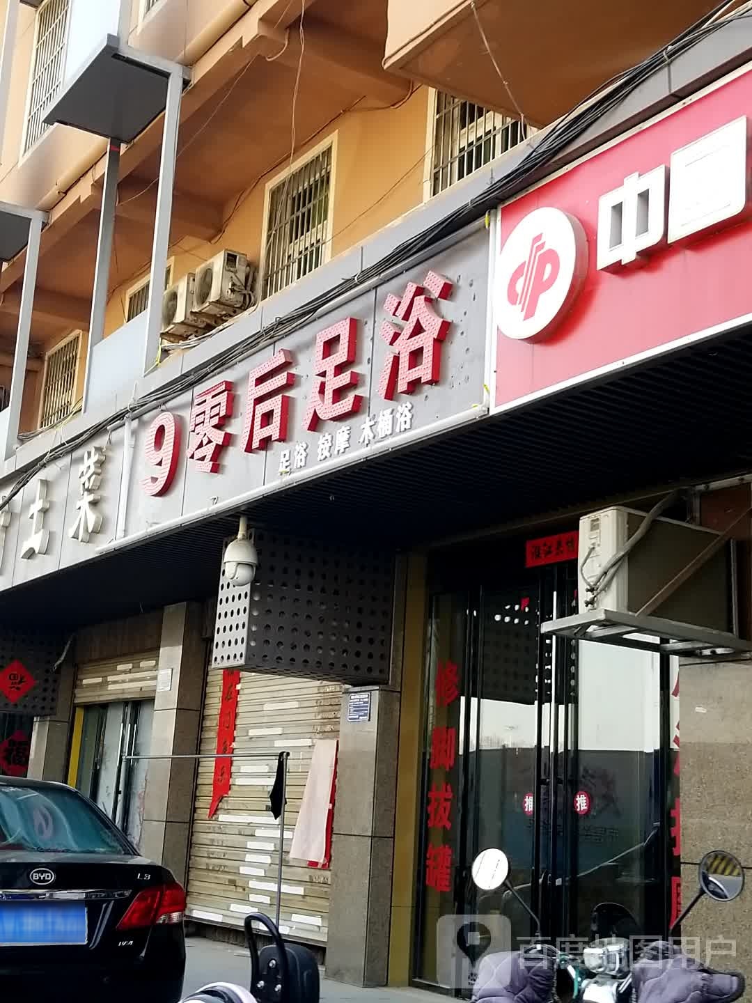 九零后足浴