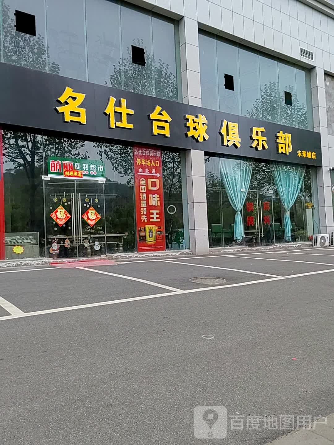 影视台球俱乐部(未来城店)