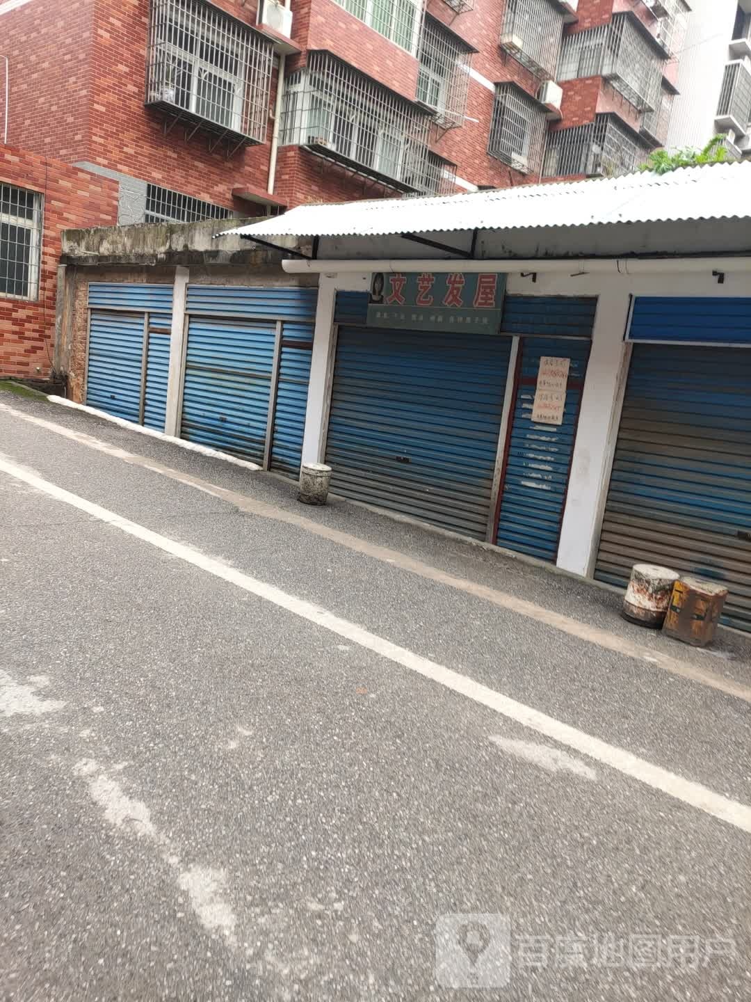 文艺发屋
