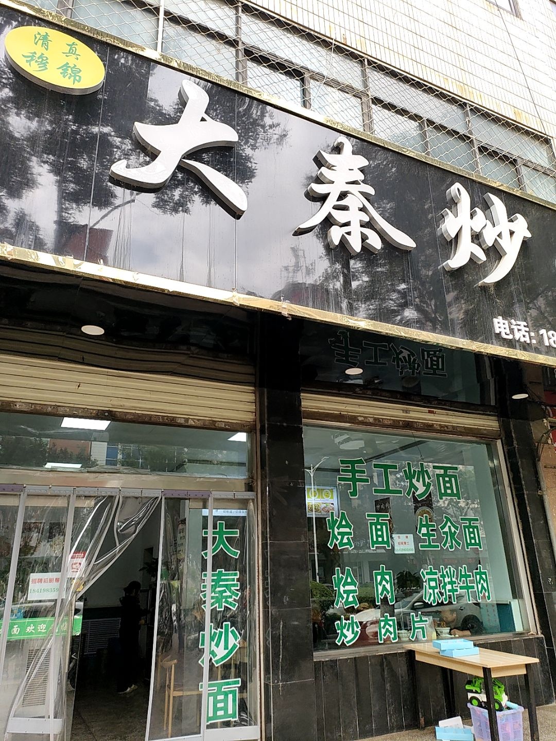 清真穆锦大秦炒面(解放路店)