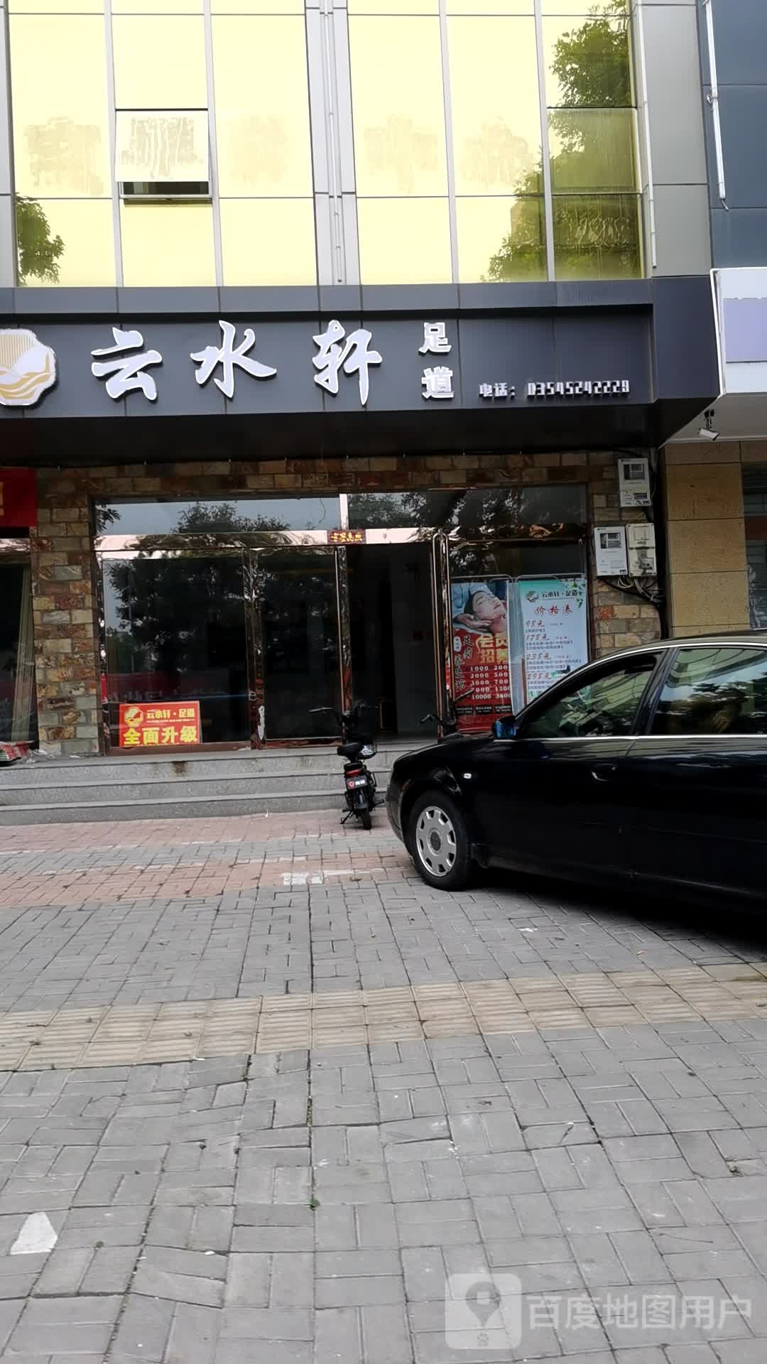 云水轩足道