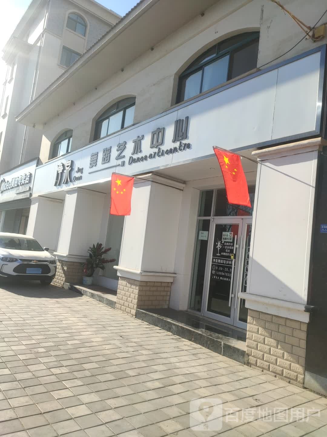 净泉舞蹈艺术中心