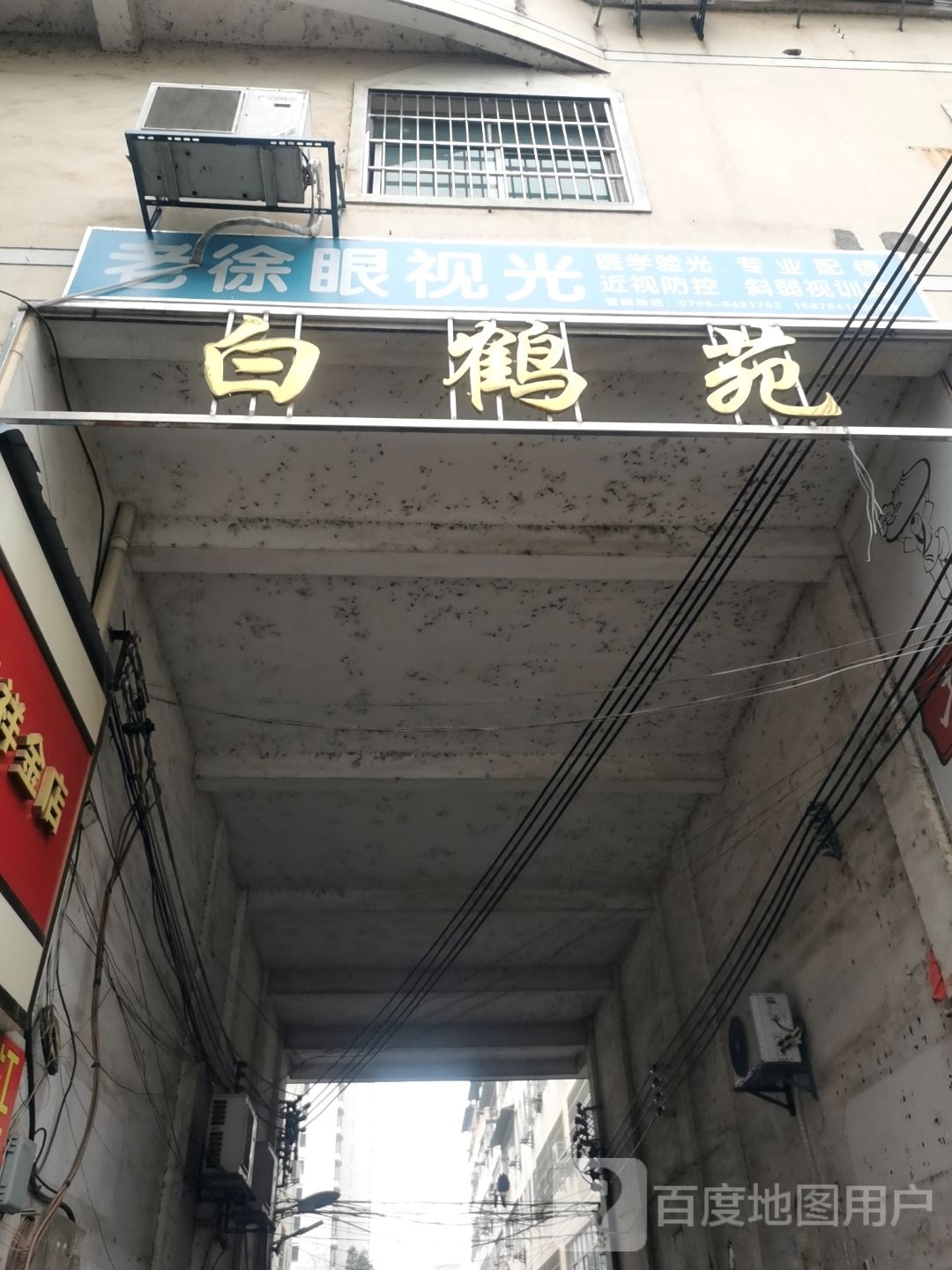 老徐眼她视光