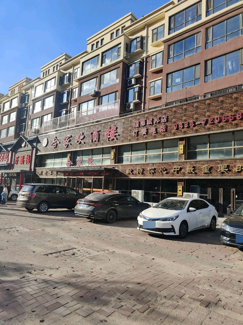 合家欢酒楼(理想城邦店)