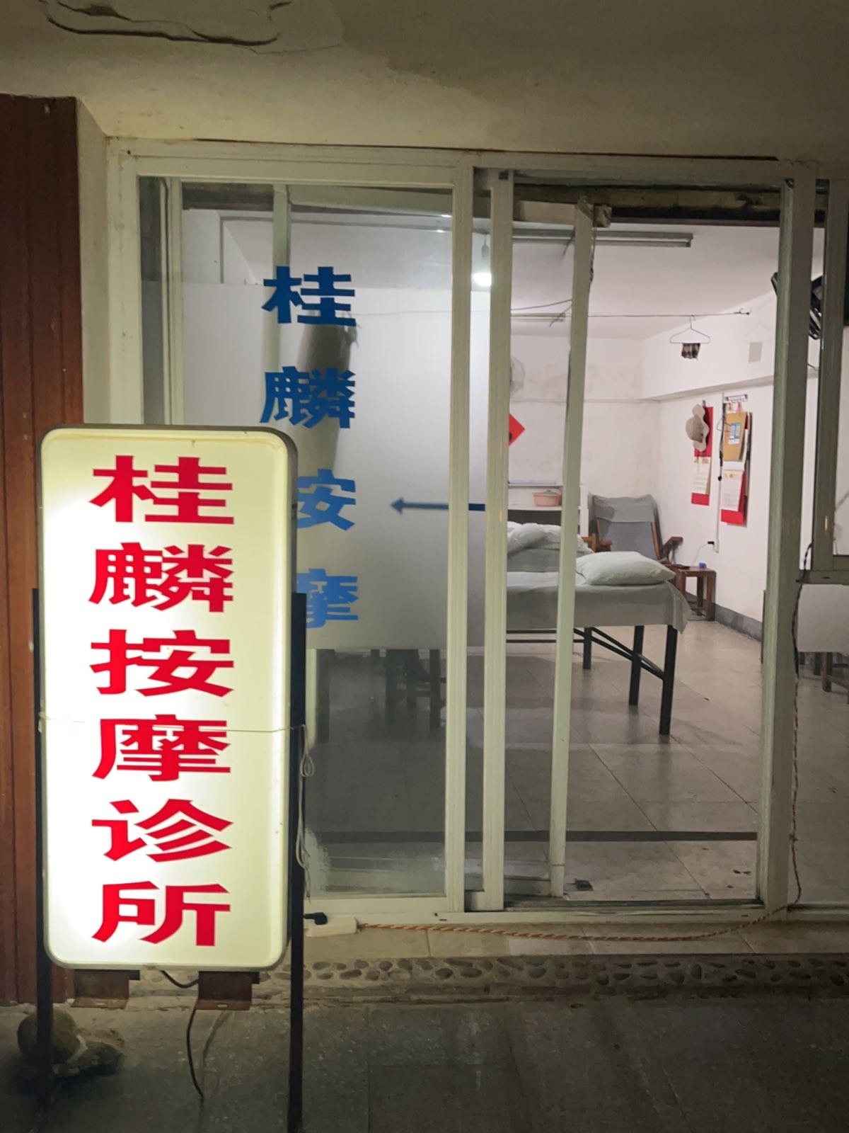 桂麟按摩诊所