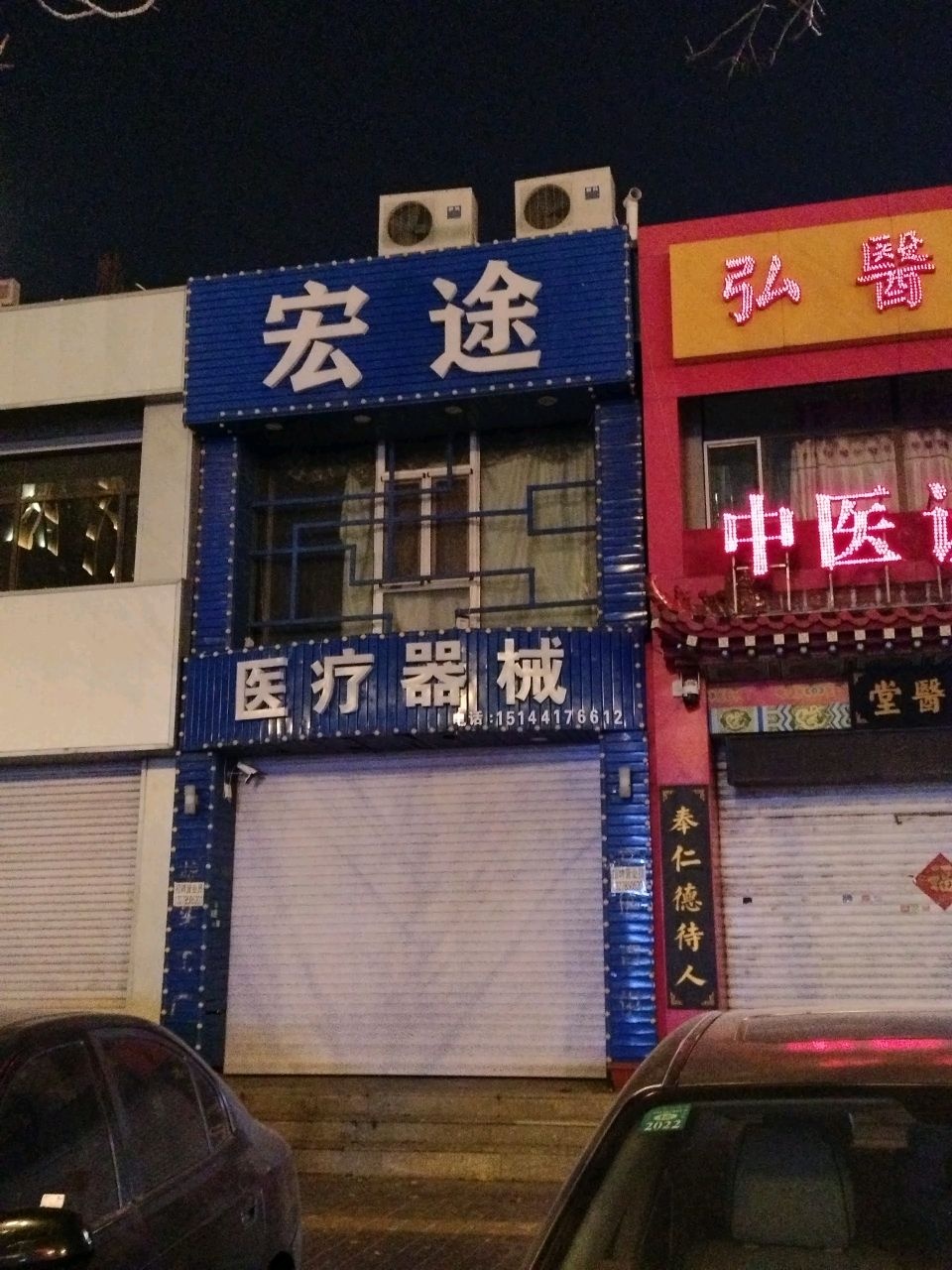 宏途医疗器械