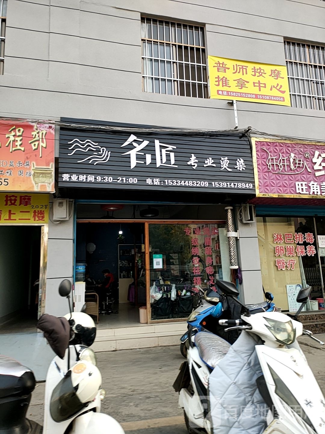 普师按摩推拿中心