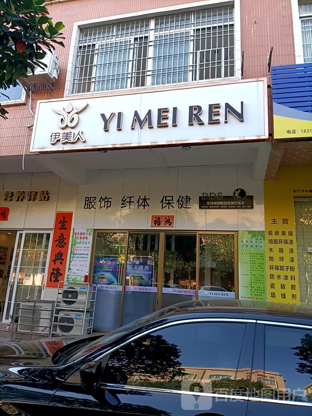 伊美人服饰纤体保健体验馆(马曹路店)