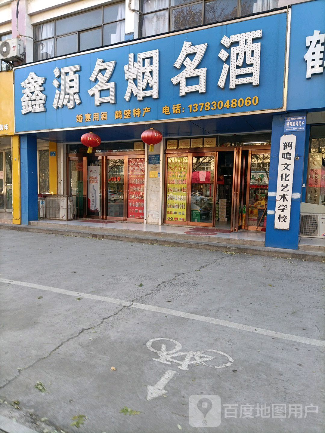 鑫源名烟命酒(黄山路店)