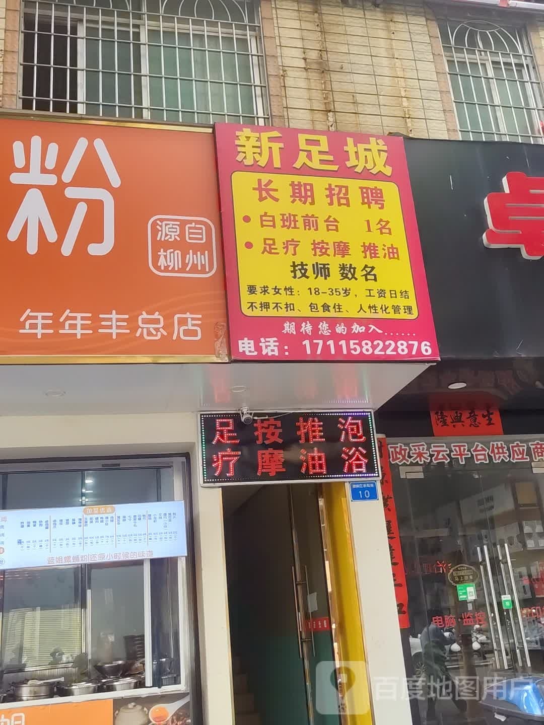 新足城足疗按摩(年年丰广场店)