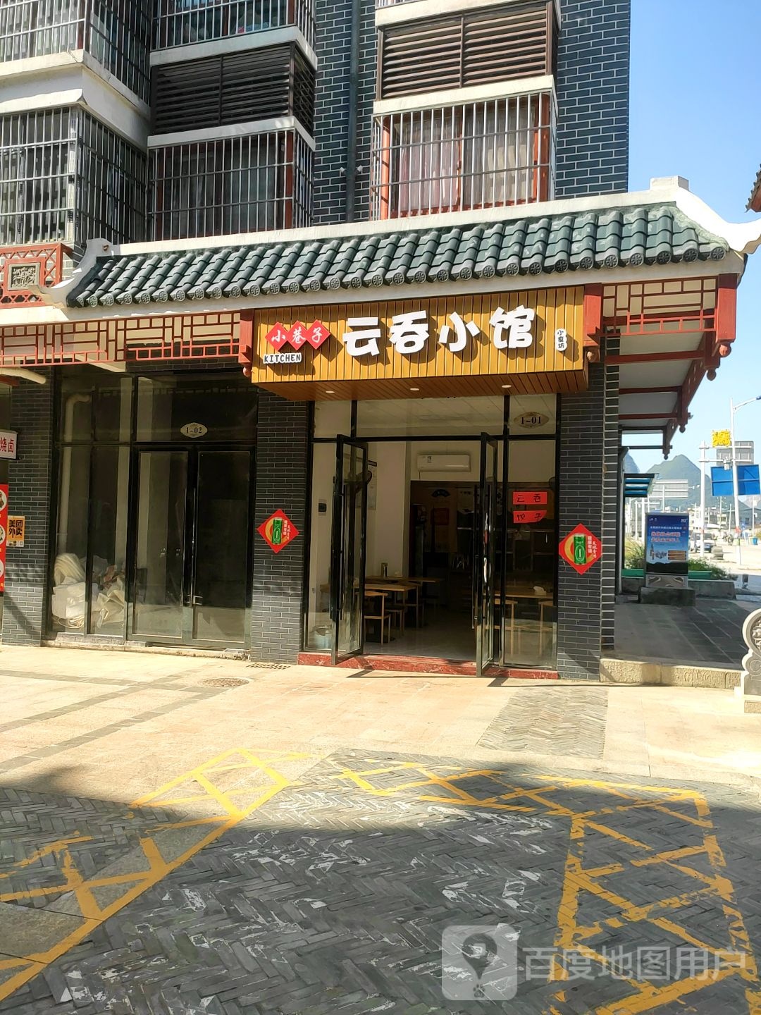 小香子云吞小馆