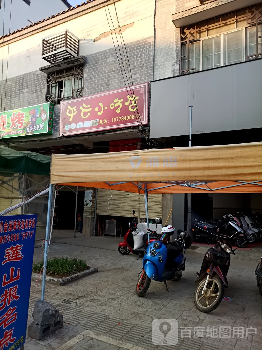 平允小吃店