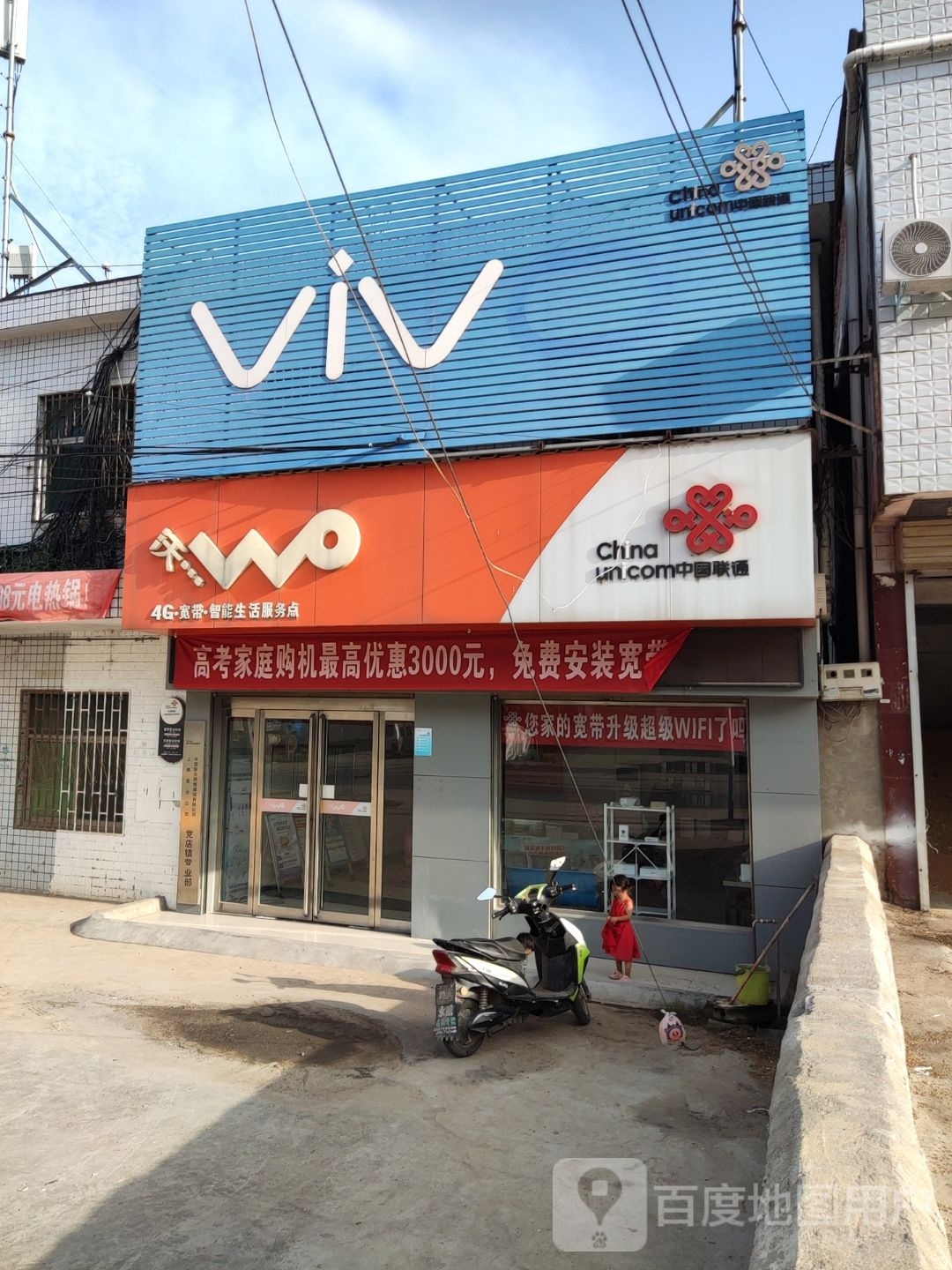 上蔡县党店镇VIVO(金光街店)