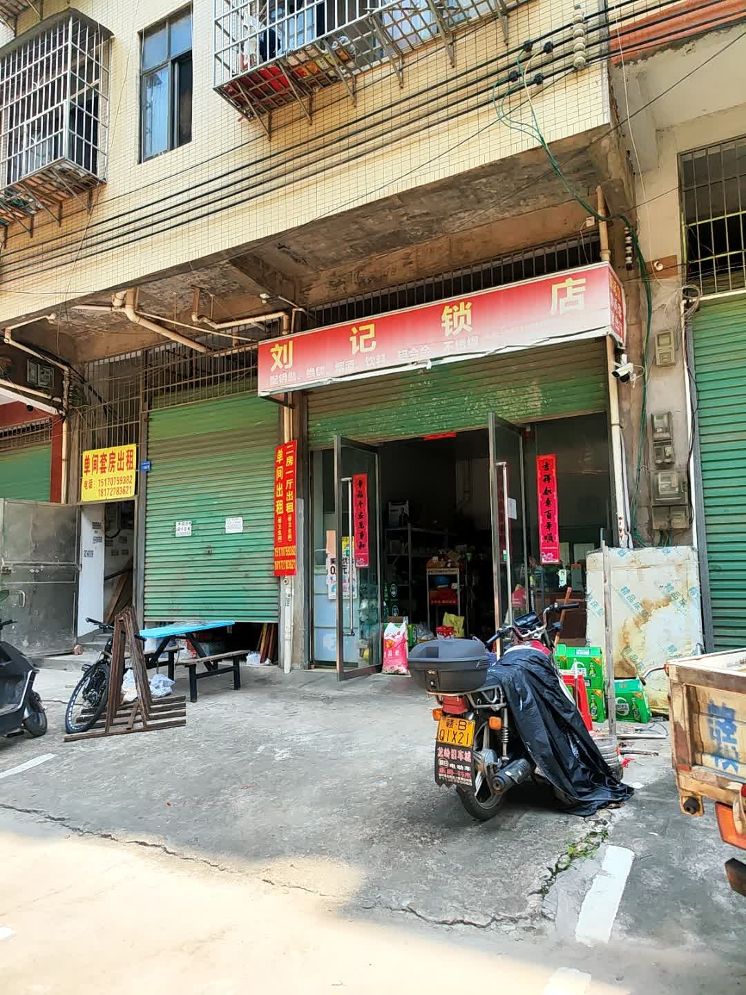 刘记锁店