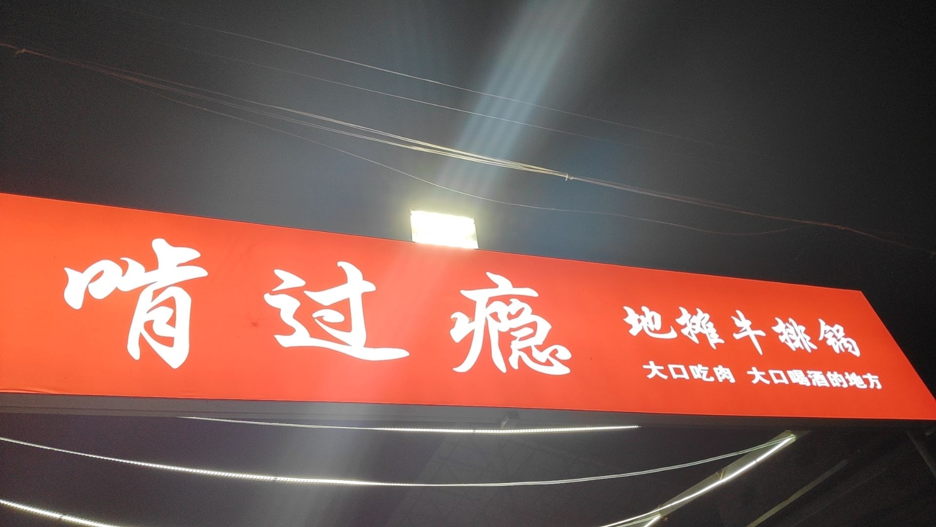 乔李啃过瘾牛排锅